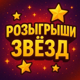 Telegram profile photo for Розыгрыши звёзд