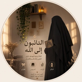 Telegram profile photo for "التائبون الى الله"