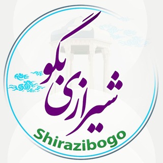 Telegram profile photo for شیرازی ها (لهجه خوبو)