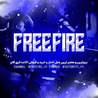 Telegram profile photo for گروه فری فایر گپ Free Fire ϟ