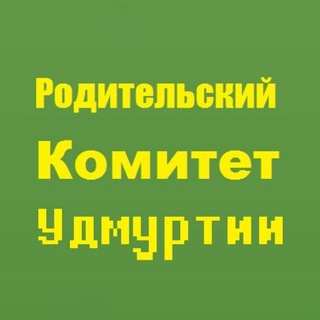 Telegram group profile photo for Родительский Комитет Удмуртии - Чат