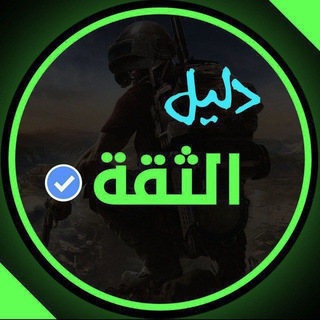 Telegram profile photo for دليل ثقه سموك