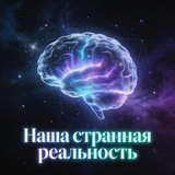 Telegram profile photo for Наша странная реальность