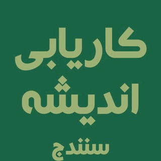 Telegram profile photo for مرکز مشاوره شغلی اندیشه سنندج