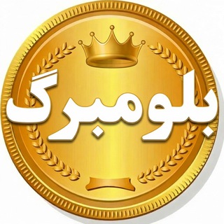 Telegram profile photo for طلا 🥇بـلـومـبـرگ 🇦🇪🇮🇷