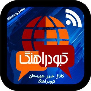 Telegram profile photo for کانال خبری شهرستان کبودراهنگ