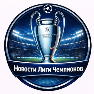 Telegram profile photo for Лига Чемпионов | УЕФА