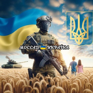 Telegram profile photo for 𝓜𝓸𝓼𝓼𝓪𝓭 🇺🇦𝓤𝓴𝓻𝓪𝓲𝓷𝓪🔱