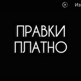 Telegram profile photo for правки платно - файлы