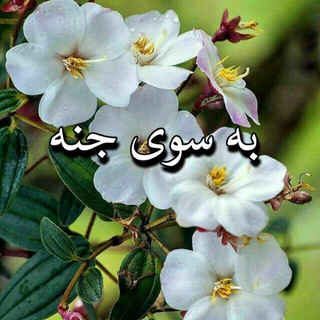 Telegram profile photo for به سوی جنة الفردوس🌺