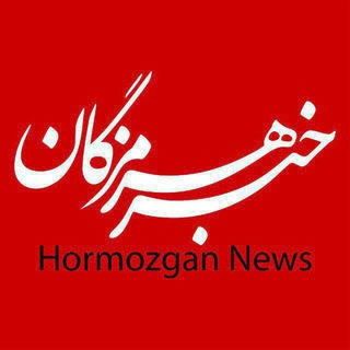 Telegram profile photo for خبر هرمزگان