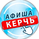 Telegram profile photo for Керчь | Афиша