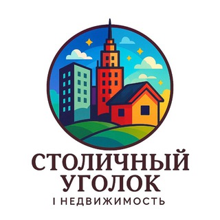 Telegram profile photo for Столичный Уголок | Недвижимость