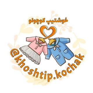 Telegram profile photo for پوشاک خوشتیپ کوچولو-لباس بچگانه