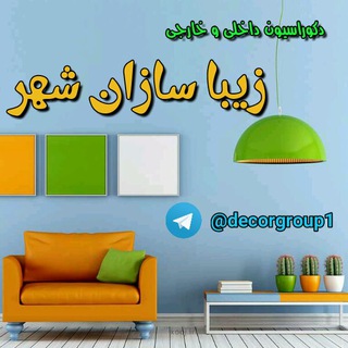 Telegram profile photo for دکوراسیون داخلی و خارجی زیبا سازان شهر