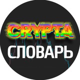 Telegram profile photo for Крипта Словарь