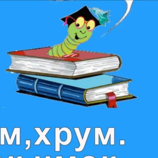 Telegram profile photo for Аудиоспектакль "В гостях у книжного червячка"
