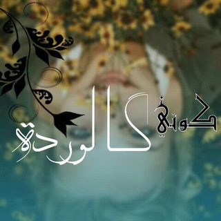 Telegram profile photo for ♡كوني كالوردة♡