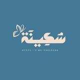 Telegram profile photo for سُـكِـيـنَـة .