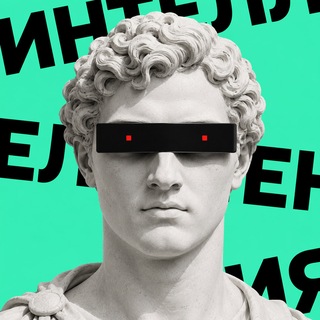 Telegram profile photo for ИИнтеллигенция • Переходник