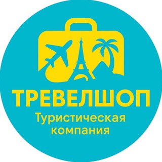 Telegram profile photo for ЯБуехалЪ|ТревелШоп🐠 (туры, путешествия, визы)