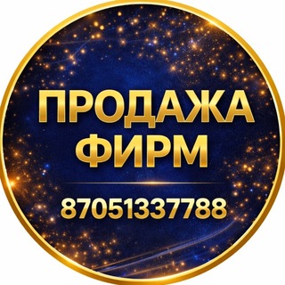 Telegram profile photo for Продаются фирмы📞8 705 133 7788 Гульжан