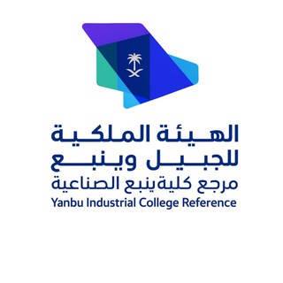 Telegram profile photo for ✨مرجع كلية ينبع الصناعية 📚