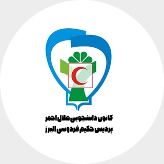 Telegram profile photo for کانون هلال احمر پردیس حکیم فردوسی