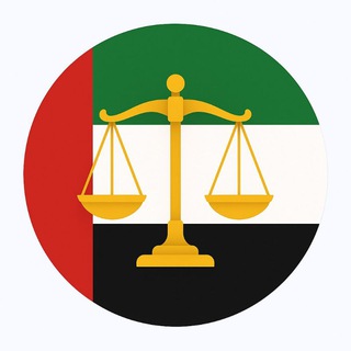 Telegram profile photo for Законы ОАЭ | UAE Law