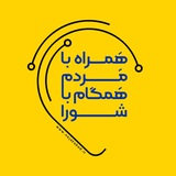 Telegram profile photo for همراه با مردم؛ همگام با شورا