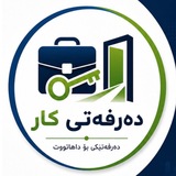 Telegram profile photo for دەرفەتی کار