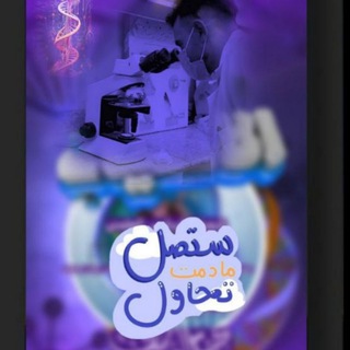 Telegram profile photo for الاحــياء للسادس العلـمي
