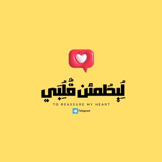 Telegram profile photo for لُِيطُمئن قٌلُِبَي 🌻💛