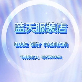 Telegram profile photo for 蓝天男女服装店-亚太