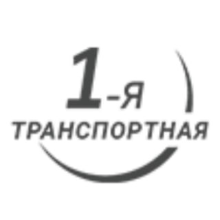 Telegram profile photo for 1-я Транспортная - грузоперевозки и переезды