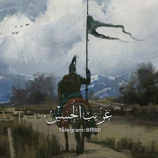 Telegram profile photo for غَرّيبُ الحُسَّينِ .