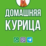Telegram profile photo for ДОМАШНЯЯ КУРИЦА
