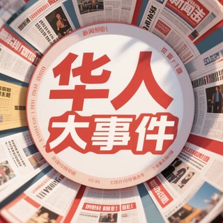 Telegram profile photo for 华人大事件新闻