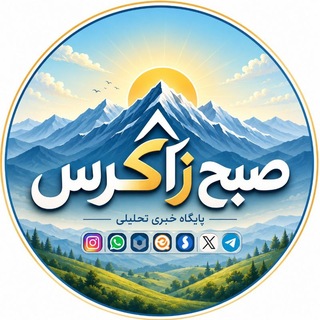 Telegram profile photo for صبح زاگرس