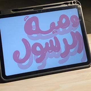 Telegram profile photo for وصيَّة الرسُول | 🌧️🌸.