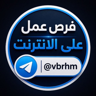 Telegram profile photo for فرص عمل على الانترنت