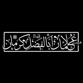 Telegram profile photo for ڪانال رسـمی هَیْـئَتِ غُــلامـاْنِ اَبِـاݪـفضݪ(ع)ڪـرمـان