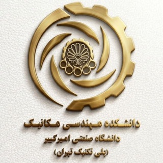 Telegram profile photo for امور دانشجویی و فرهنگی مکانیک