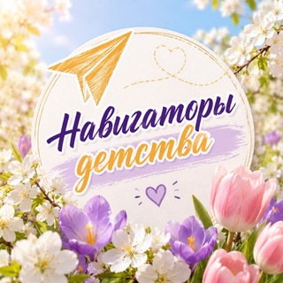 Telegram profile photo for Навигаторы детства✈️Ровеньки