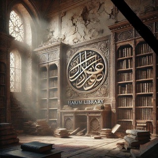 Telegram profile photo for ʜᴀᴋɪᴍ ʟɪʙʀᴀʀʏ📚|کتابخانـہحکیم