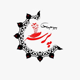 Telegram profile photo for بیرجند پُرسه