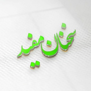 Telegram profile photo for ˼سخنان مفید˹