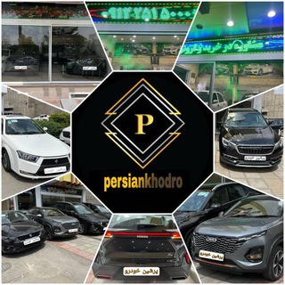 Telegram profile photo for 🚘پرشین خودرو🚘مصطفی آب یار