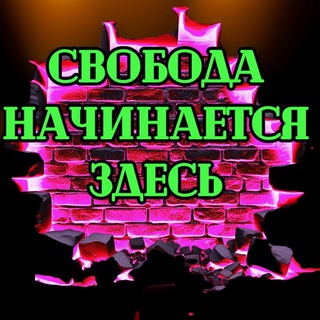 Telegram profile photo for ✙🍉Свобода Начинается Здесь 🍉✙ НОВОСТИ