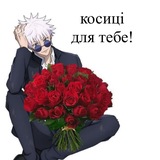 Telegram profile photo for косиці ґоджо сатору